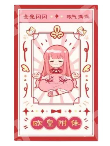 欧皇附体 好运签