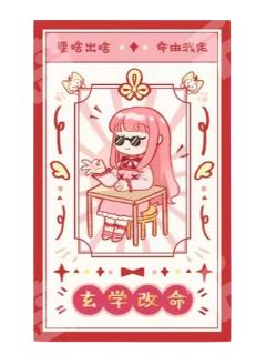 玄学改命 好运签