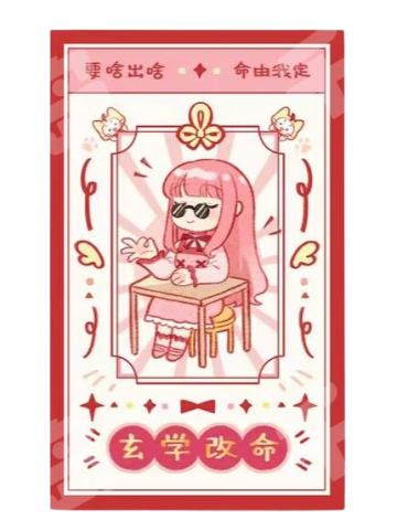 玄学改命 好运签