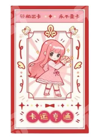 卡运亨通 好运签