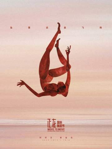 正在国际舞蹈节