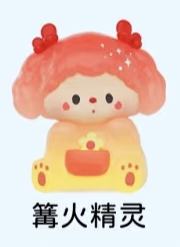 稀有款-篝火精灵（果冻）