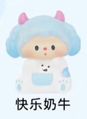 稀有款-快乐奶牛（果冻）