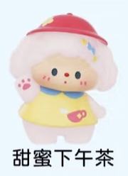 稀有款-甜蜜下午茶（果冻）