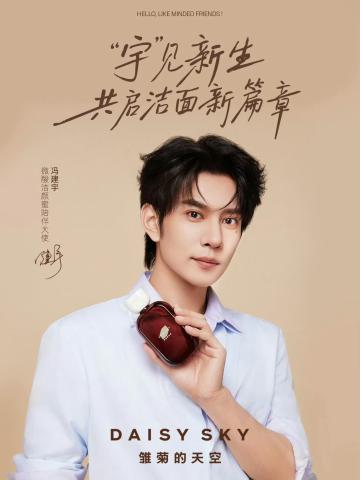 雏菊的天空代言周边