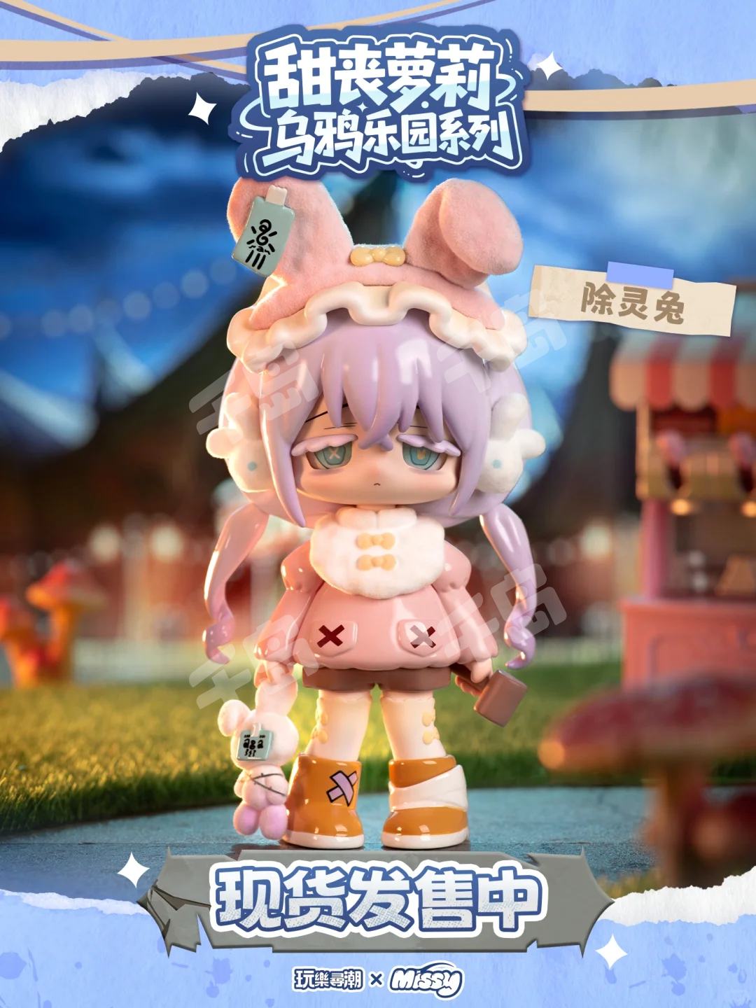 隐藏款-迷途小羊| 甜丧萝莉系列- Missy - 手办- 盲盒｜千岛