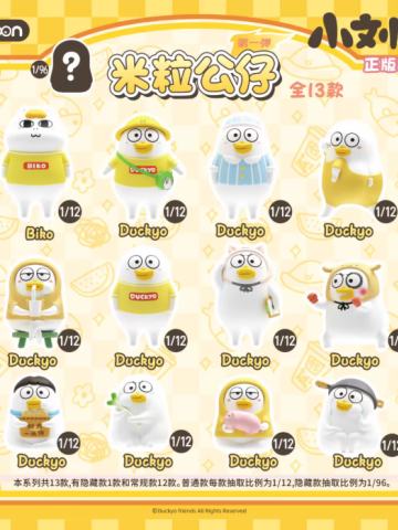 小刘鸭米粒公仔第一弹