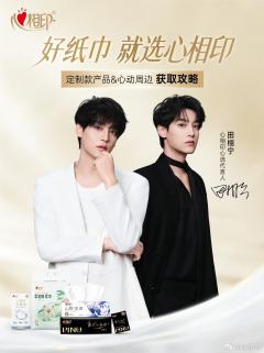 心相印代言周边
