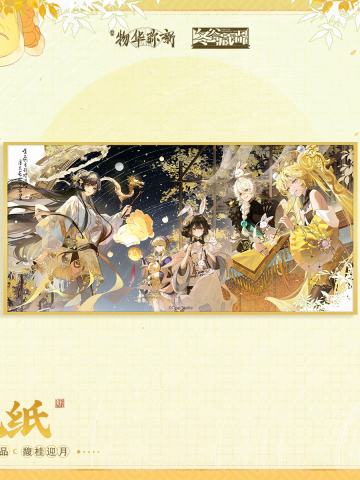 金秋邀月 馥桂迎月系列 色纸
