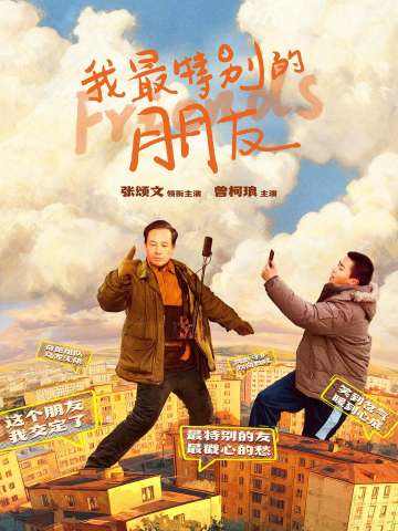 我最特别的朋友