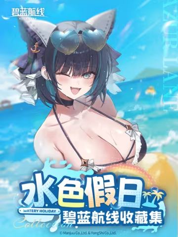 《碧蓝航线》收藏集