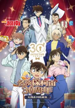 名侦探柯南30周年礼物系列