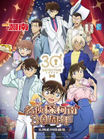 名侦探柯南30周年礼物系列