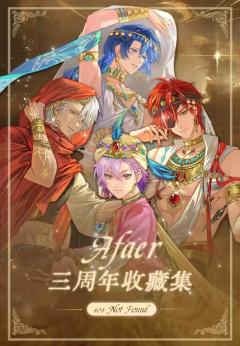 Afaer三周年收藏集