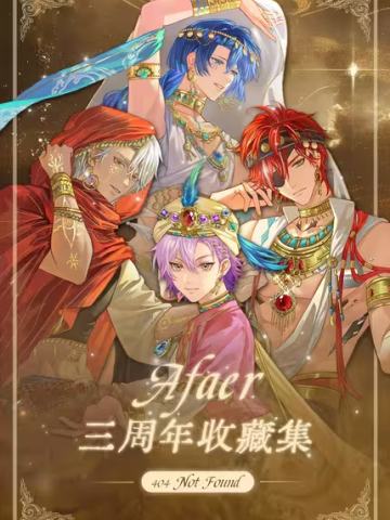 Afaer三周年收藏集