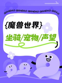 坐骑/宠物/声望