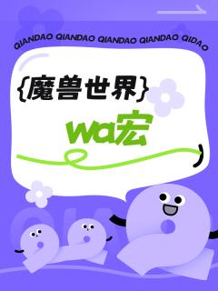 wa宏