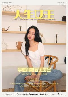 人生女主 - 李惠利粉丝见面会