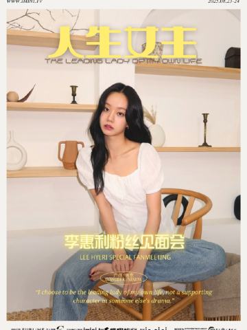 人生女主 - 李惠利粉丝见面会