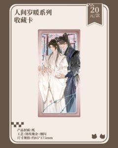 墨燃&楚晚宁（人间岁暖系列收藏卡）-萌果酱谷子咖啡联动主题Cafe-资料图