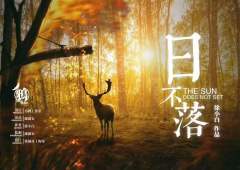 日不落