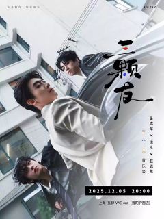 《三颗友 BFF Trio》三·个·人音乐会