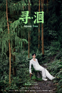 《寻·洄》郑人予全国巡演