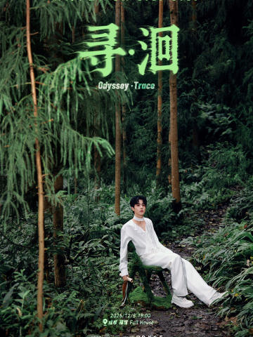 《寻·洄》郑人予全国巡演