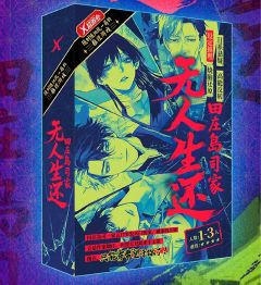 无人生还-田庄岛司家