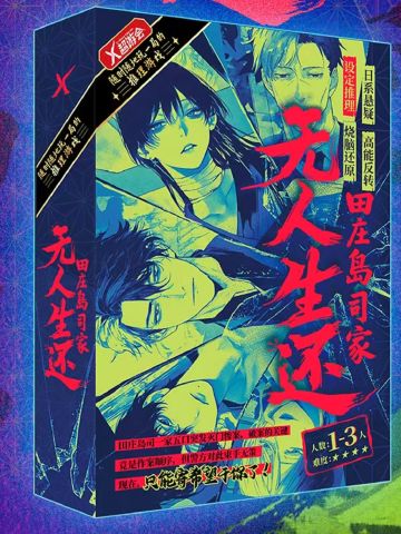 无人生还-田庄岛司家