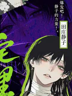 无人生还-田庄岛司家-资料图