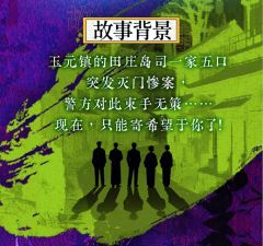 无人生还-田庄岛司家-资料图