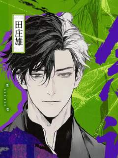 无人生还-田庄岛司家-资料图