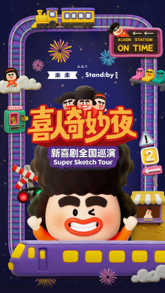 《喜人奇妙夜》新喜剧全国巡演