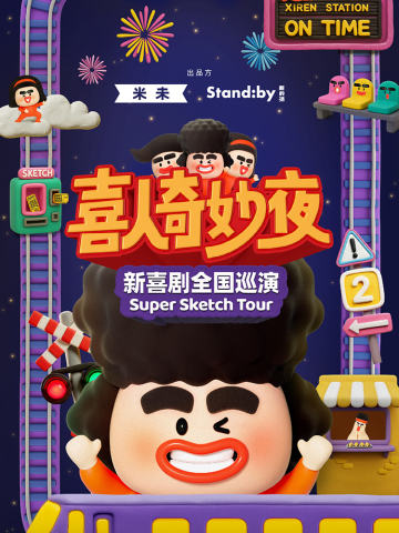 《喜人奇妙夜》新喜剧全国巡演