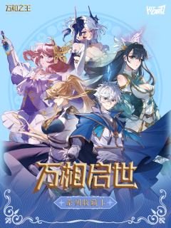 万相启世系列收藏卡