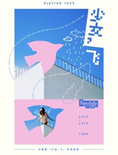 11月22日 深圳 汉堡黄「少女，飞」专场巡演 深圳 MAO Livehouse深圳(海上世界)
