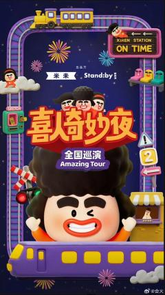 《喜人奇妙夜》新喜剧全国巡演-资料图