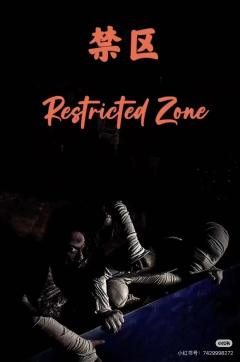 禁区Restricted Zone 