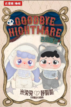 告别噩梦毛绒系列
