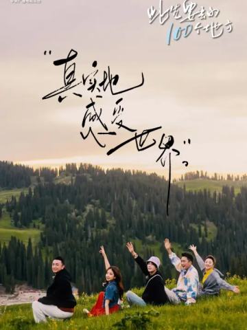 此生要去的100个地方