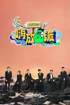 嗨放派·生存实验季