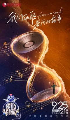 我们的歌 第四季