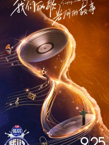 我们的歌 第四季