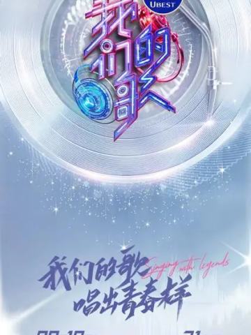 我们的歌 第三季