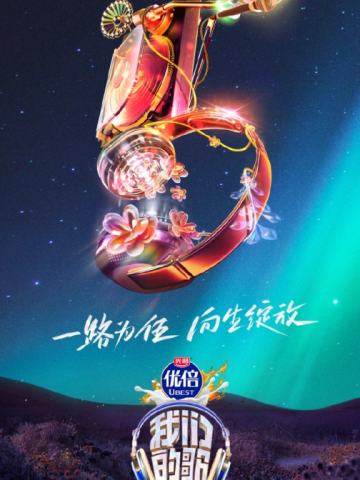 我们的歌 第五季