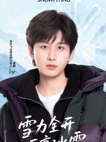 雪中飞代言周边