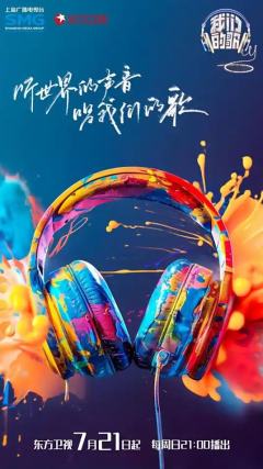 我们的歌 第六季