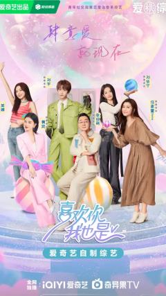 喜欢你我也是第五季