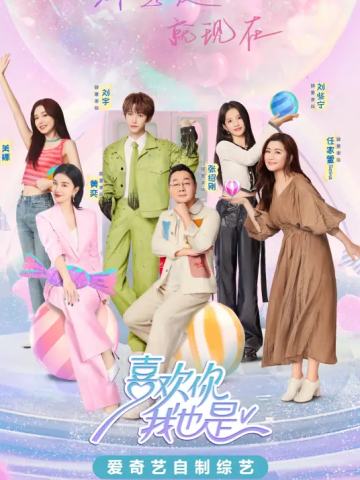 喜欢你我也是第五季